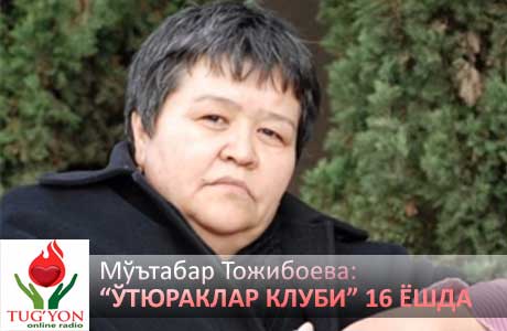 «Ўтюраклар» Клуби ташкил топганига 16 йил тўлди –  Мўътабар Тожибоева билан суҳбат