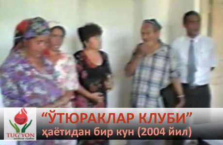 «Ўтюраклар клуби» ҳаётидан бир кун (2004 йил)