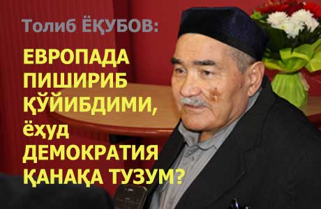 Толиб ЁҚУБОВ: Европада пишириб қўйибдими, ёҳуд демократия қанақа тузум?