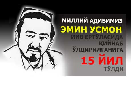 Миллий адибимиз Эмин Усмон ИИВ ертўласида қийнаб ўлдирилганига 15 йил бўлди