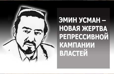 Виталий Пономарев: Писатель Эмин Усман – новая жертва репрессивной кампании властей (2008 г.)