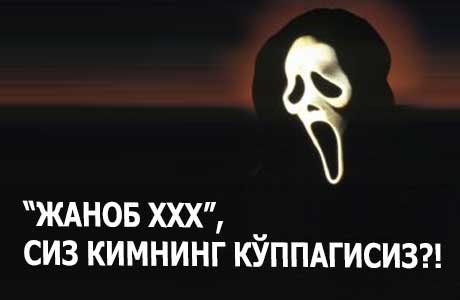 Айтсам ўлдирарлар, айтмасам ўлам: «Жаноб ХХХ» сиз кимнинг кўппагисиз? Жавоб беринг! (Озодлик ва HRW найранги)