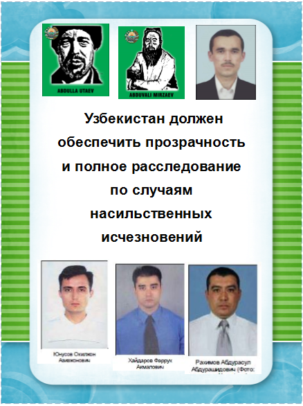 Узбекистан должен обеспечить полное расследование случаев насильственных исчезновений